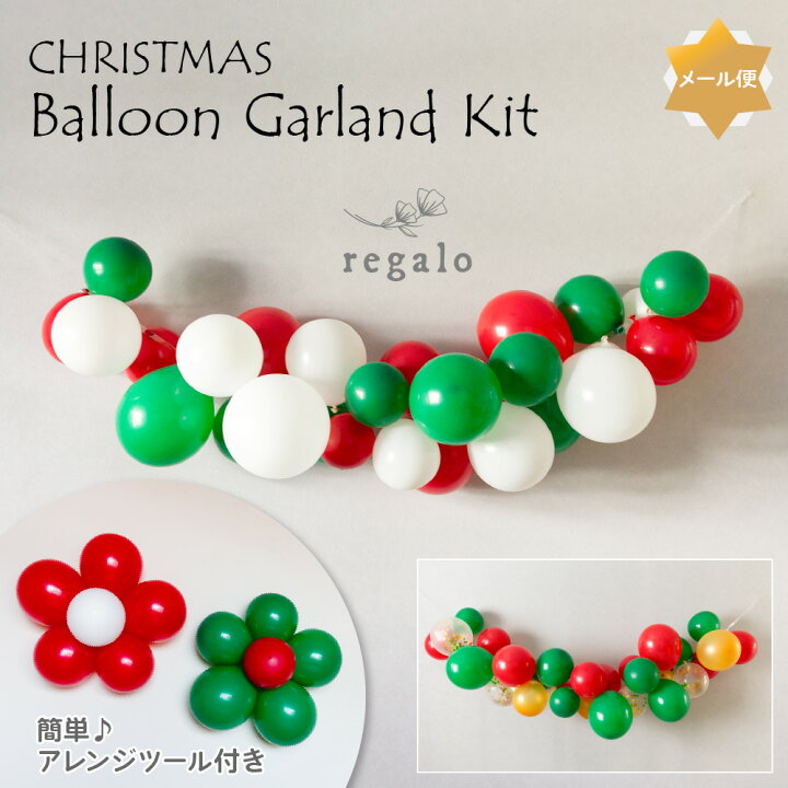 楽天市場 クリスマス 飾り 飾り付け バルーンガーランドキット バルーン ガーランド パーティーグッズ 風船 アレンジツール付き X Mas Christmas イベント 簡単 Diy 花形 風船用テープ フラワー 30個 送料無料 Ycp Regalo You ユープラス株式会社