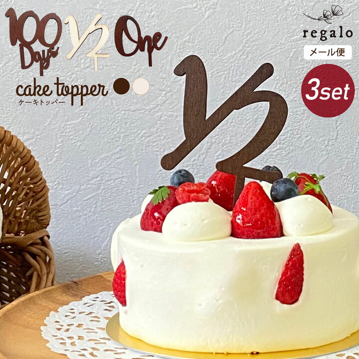 楽天市場 ケーキトッパー 誕生日 1歳 3本セット 木製 One 100日祝 バースデーケーキ 誕生日ケーキ デコレーション 100日 パーティー 飾り オーナメント ウッド ナチュラル お祝い ハーフバースデー 6ヶ月 送料無料 Ycm Regalo You ユープラス株式会社