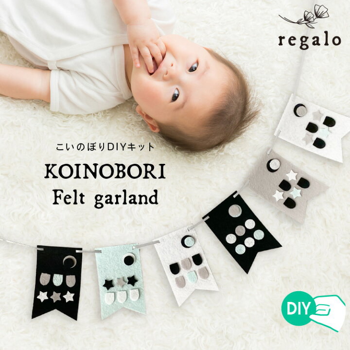 楽天市場 こいのぼり 室内 おしゃれ Diyキット おうち時間 おうち遊び こどもの日 飾り付け 五月飾り 初節句 フェルトガーランド キッズパーティー 端午の節句 男の子 簡単 Diy 孫 喜ぶ かわいい モノトーン 12p Yct Regalo You ユープラス株式会社