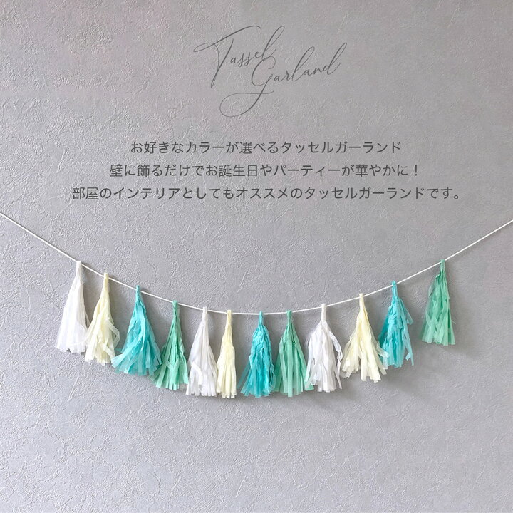 ガーランド タッセル タッセルガーランド Sサイズ 誕生日 パーティー 飾り付け 出群