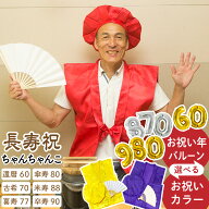 ちゃんちゃんこ 長寿祝い セット 還暦祝い 還暦 敬老の日 古希 喜寿 傘寿 米寿 卒寿 祝い年が選べる 数字…