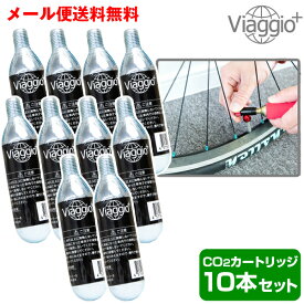 CO2 カートリッジ 自転車用インフレーター 10本セット Viaggio+ メール便送料無料 ycp