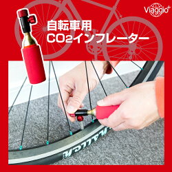 CO2インフレーター自転車米/仏バルブ対応【カートリッジ2本入り】(CO2ポンプ空気入れ携帯用)Viaggio+ycp