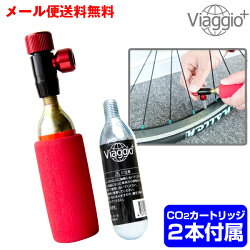 CO2インフレーター自転車米/仏バルブ対応【カートリッジ2本入り】(CO2ポンプ空気入れ携帯用)Viaggio+ycp