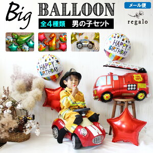 誕生日 バルーン 恐竜 パトカー 消防車 男の子 ビッグ 選べる バルーンセット バルーンギフト ダイナソー ジュラシック アルミバルーン パーティー プレゼント 風船 お祭り 保育園 幼稚園 ビ