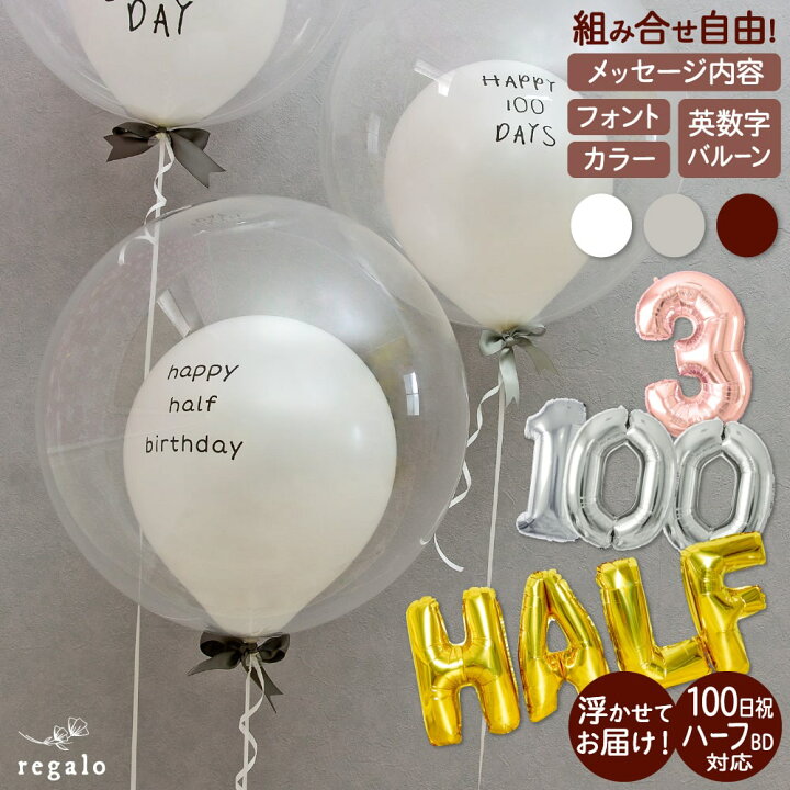 楽天市場 100日 ハーフ対応 誕生日 バブルバルーン 飾り付け バルーン 飾り バースデー ウエディング メッセージ ナンバー 英数字 ギフト 風船 1歳 2歳 3歳 メッセージバルーン入バブルバルーン 送料無料 代引き不可 Yct Regalo You ユープラス株式会社