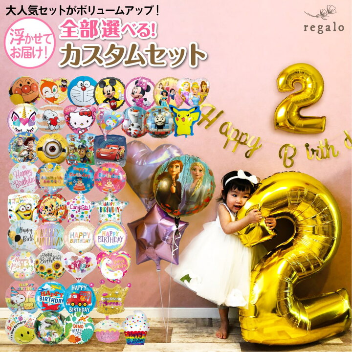 楽天市場 誕生日 バルーン 飾り付け セット ヘリウム ガス入り カスタムセット 数字 2歳 3歳 4歳 1歳 飾り バースデー レターバナー ガーランド 風船 アンパンマン トーマス ミッキー ディズニー 恐竜 代引き不可 Yct Regalo You ユープラス株式会社