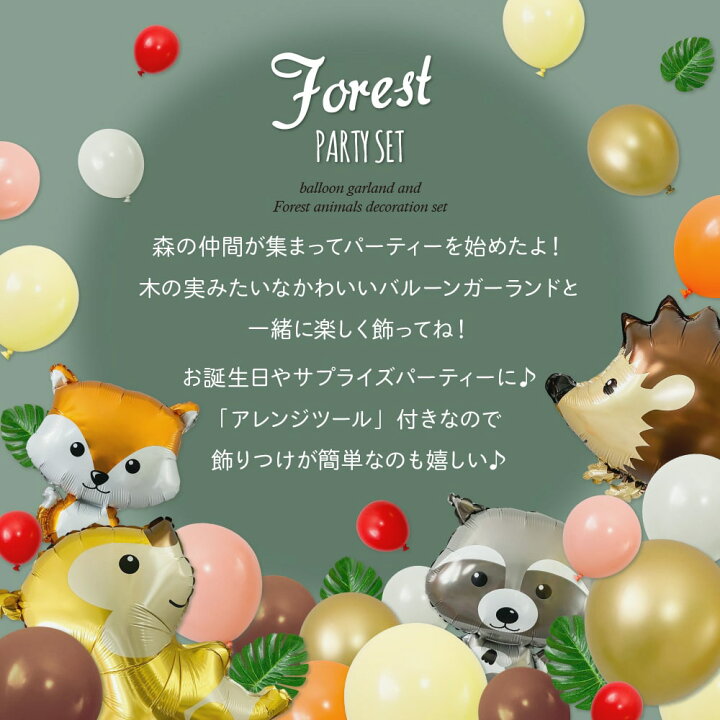 楽天市場 誕生日 飾り付け 動物 バルーン 飾り バースデー パーティー バルーンガーランド アルミバルーン フェイクグリーン クリスマス 風船 お祝い 森の動物たち リス キツネ フォレストパーティーセット 送料無料 Ycp Regalo You ユープラス株式会社
