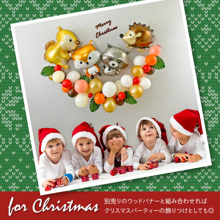楽天市場 特別価格30 Off 11日1 59迄 誕生日 飾り付け 動物 バルーン 飾り バースデー パーティー バルーンガーランド アルミバルーン フェイクグリーン クリスマス 風船 お祝い 森の動物たち リス キツネ フォレストパーティーセット 送料無料 Ycp Regalo You ユー