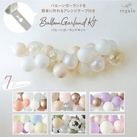 誕生日 バルーン 飾り付け バルーンガーランドキット セット 結婚式 ベビーシャワー パーティー 1歳 2歳 3歳 飾り バースデー ハーフバースデー 風船 コンフェッティ 男の子 女の子 大人 簡単 DIY 選べる 7色 送料無料 ycm regalo