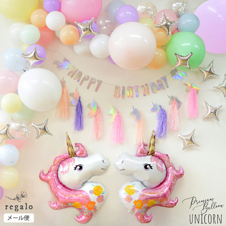 楽天市場 ユニコーン 誕生日 飾り付け バルーン 風船 セット バースデー デコレーション タッセルガーランド 装飾 コンフェッティ フォトブース イベント 女の子 飾り プレミアムバルーン セット 送料無料 Ycp Regalo You ユープラス株式会社