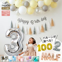 楽天市場 ハーフバースデー 飾り バルーン 100日祝 飾り付け バルーンガーランド 誕生日 装飾 デコレーション パーティー 100日 1歳 2歳 3歳 数字 バースデー 風船 女の子 男の子 大人 簡単 プリズム 送料無料 Ycp Regalo You ユープラス株式会社 楽天市場 ハーフバースデー 飾り バルーン 100日祝 飾り付け バルーンガーランド 誕生日 装飾 デコレーション パーティー 100日 1歳 2歳 3歳 数字 バースデー 風船 女の子 男の子 大人 簡単 プリズム 送料無料 Ycp Regalo You ユープラス株式会社