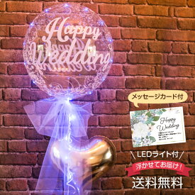 バルーン 結婚式 電報 結婚祝い お祝い イルミネーション LED セット メッセージカード付 ウエディング 風船 ヘリウムガス入り 代引き不可 yct regalo