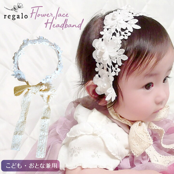 楽天市場】ベビー ヘアバンド カチューシャ キッズ 子供 赤ちゃん 髪飾り リボン レース お花 ヘアアクセ フォーマル パーティー 発表\会 出産祝 ギフト お呼ばれ 大人 上品 フラワーレースカチューシャ yck regalo : YOU+ ユープラス株式会社 楽天市場】ベビー ヘアバンド カチューシャ キッズ 子供 赤ちゃん 髪飾り リボン レース お花 ヘアアクセ フォーマル パーティー 発表\会 出産祝 ギフト お呼ばれ 大人 上品 フラワーレースカチューシャ yck regalo : YOU+ ユープラス株式会社