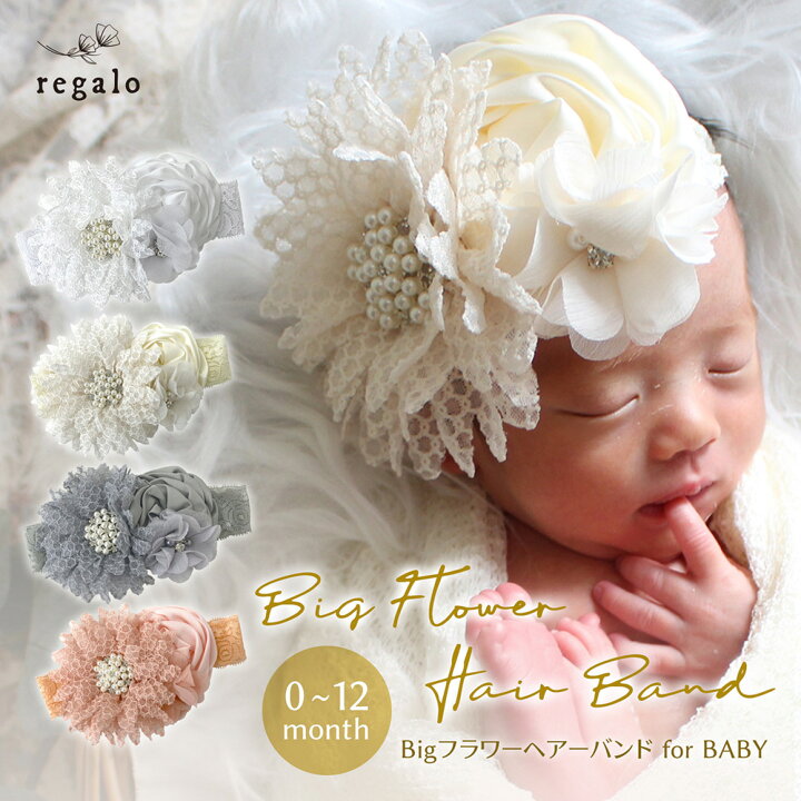楽天市場 ベビー ヘアバンド 新生児 赤ちゃん フラワー ニューボーンフォト 花 出産祝い 髪飾り ヘッドバンド お宮参り お食い初め 100日 和装 おしゃれ かわいい 犬 猫 ペット Bigフラワーヘアバンド For Baby Yck Regalo You ユープラス株式会社