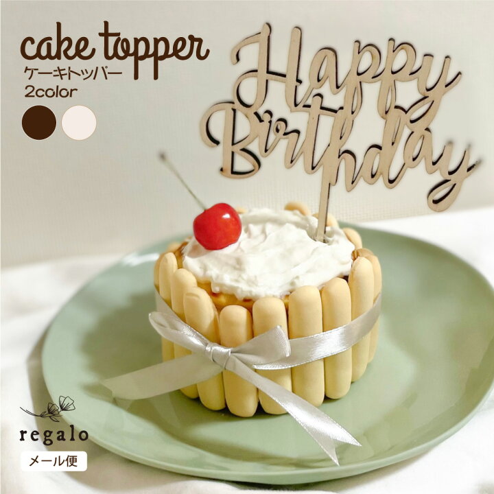 楽天市場 ケーキトッパー 誕生日 木製 バースデー ケーキ 飾り 1歳 Happybirthday バースデーケーキ パーティー 飾り付け デコレーション オーナメント ウッド ナチュラル お祝い インスタ映え ケーキトッパー Ycm Regalo You ユープラス株式会社