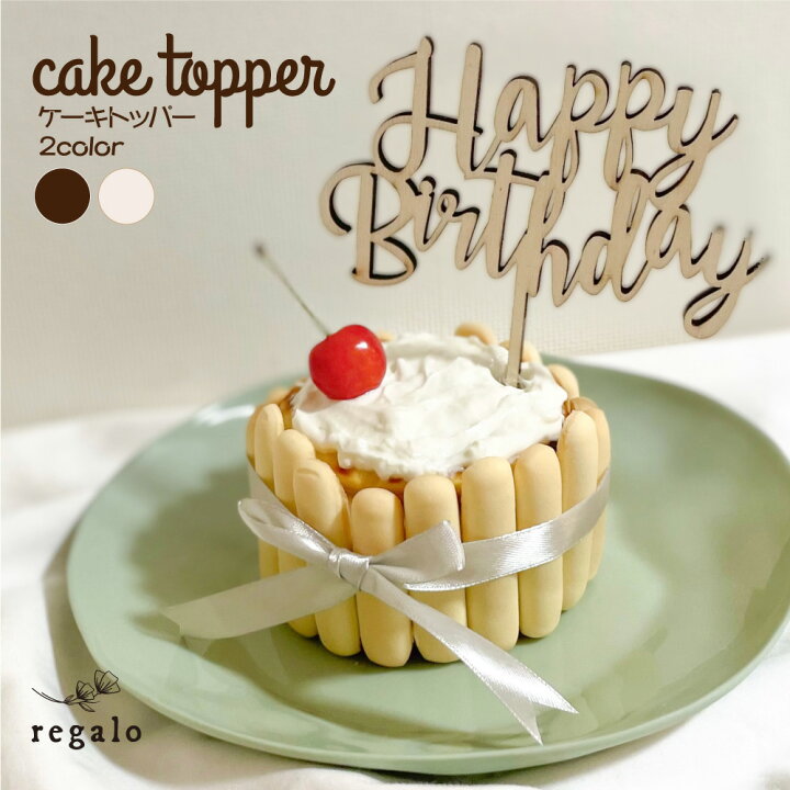 楽天市場 ケーキトッパー 誕生日 木製 バースデー ケーキ 飾り 1歳 Happybirthday バースデーケーキ パーティー 飾り付け デコレーション オーナメント ウッド ナチュラル お祝い インスタ映え ケーキトッパー Yck Regalo You ユープラス株式会社