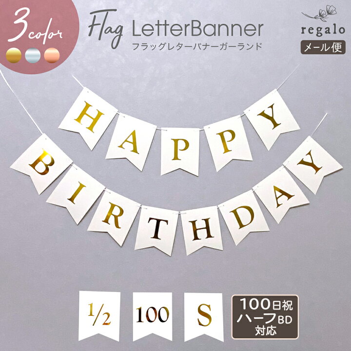 楽天市場 ガーランド レターバナー フラッグ Happybirthday 100日祝 ハーフバースデー 誕生日 バースデー パーティー 飾り付け デコレーション 100日 飾り 記念日 お祝い フォトブース 撮影小物 フラッグガーランド Ycm Regalo You ユープラス株式会社