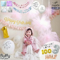 バースデー 飾り付け セット パーティー ハーフバースデー 飾り 100日祝 飾り付け 女の子 1歳 選べる デ…