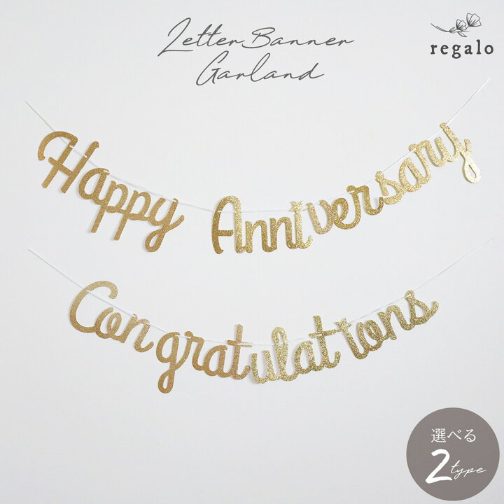 楽天市場 レターバナー ガーランド アニバーサリー コングラッチュレーション 記念日 お祝い 卒業 パーティー 飾り付け 装飾 学校 周年 プチプラ Happyanniversary Congratulations ペーパーガーランド Ycm Regalo You ユープラス株式会社