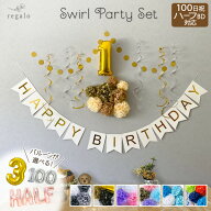 【100日&ハーフ対応】バースデー 飾り 誕生日 飾り付け パーティー ハーフバースデー 100日祝い 1歳 セッ…