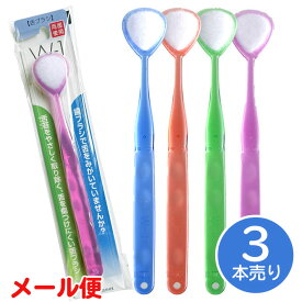 舌ブラシ W-1（ダブルワン）(3本売り)(ダブルワン w1 舌磨き 舌クリーナー　口臭 口臭対策)メール便送料無料