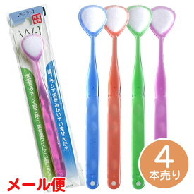 舌ブラシ W-1（ダブルワン）(4本売り)(ダブルワン w1 舌磨き 舌クリーナー　口臭 口臭対策)メール便送料無料 ycm