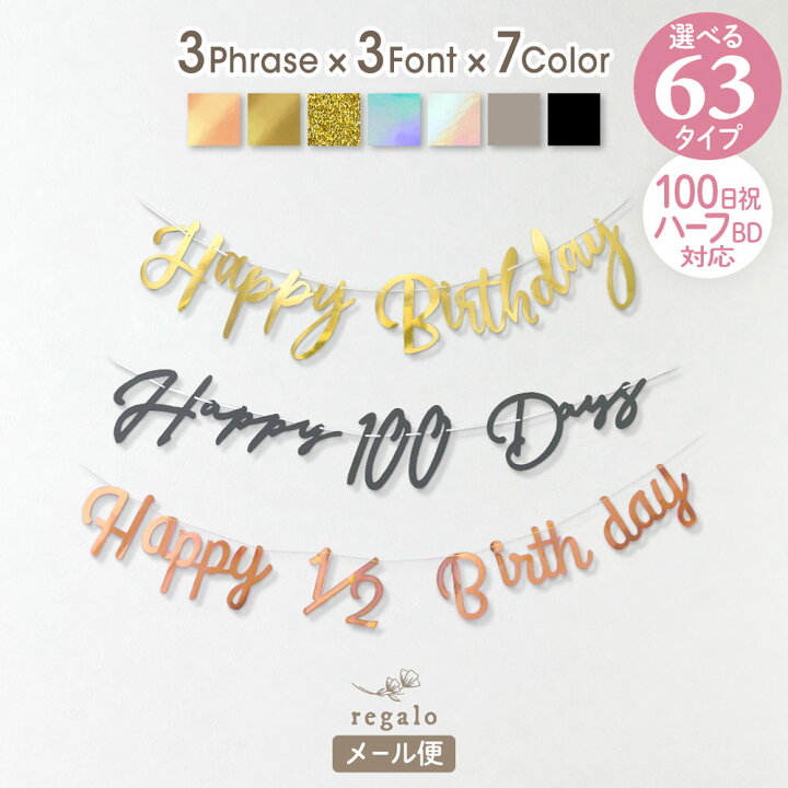 楽天市場 100日 ハーフ対応 バースデー レターバナー ガーランド 誕生日 パーティー 飾り付け 100日 1歳 飾り Happybirthday ハーフバースデー 100days 100日祝い 選べる 3書体 3種類 7色 モノトーン オリジナルデザイン かわいい 送料無料 Ycm Regalo You ユー
