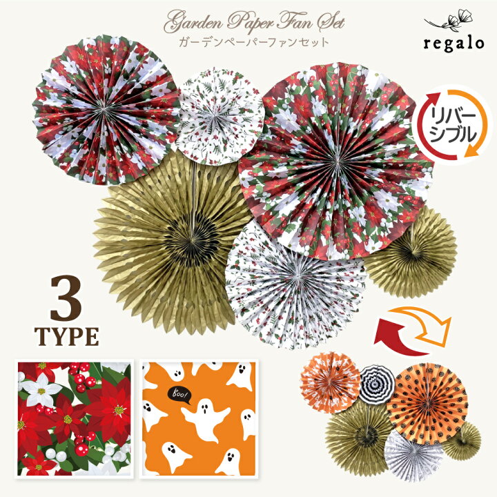 楽天市場 ペーパーファン クリスマス 誕生日 飾り付け リバーシブル ガーランド 花柄 裏表 選べる パーティー 装飾 ハロウィン イベント デコレーション バラ柄 6枚 ガーデンペーパーファンセット Yck Regalo You ユープラス株式会社