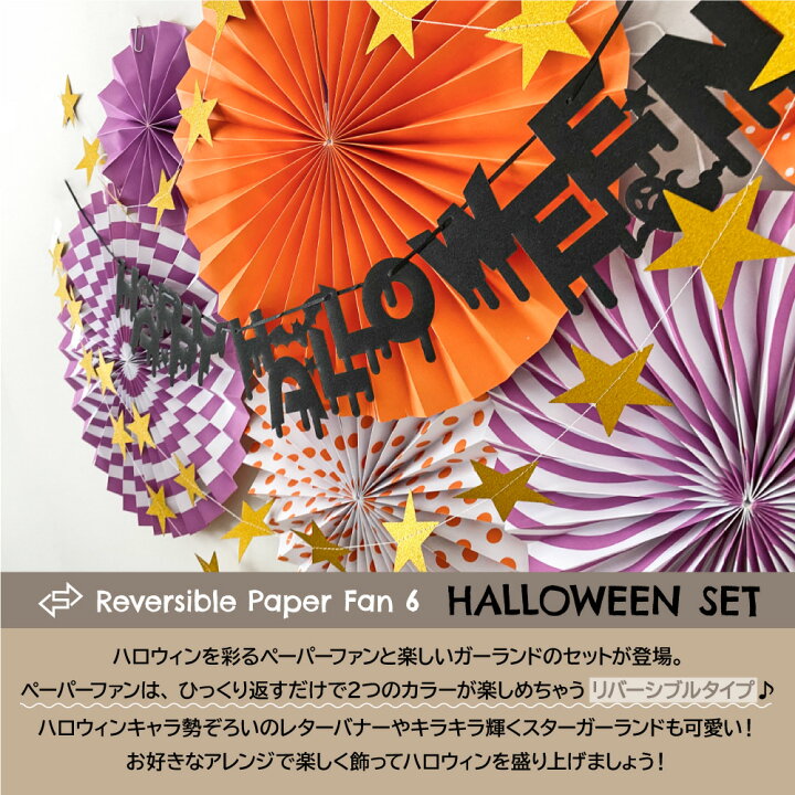 楽天市場 ハロウィン 飾り ペーパーファン 選べる レターバナー スター ガーランド パーティー ブラック オレンジ パープル ゴールド オリジナルデザイン ハロウィン リバーシブルペーパーファンセット Yck Regalo You ユープラス株式会社