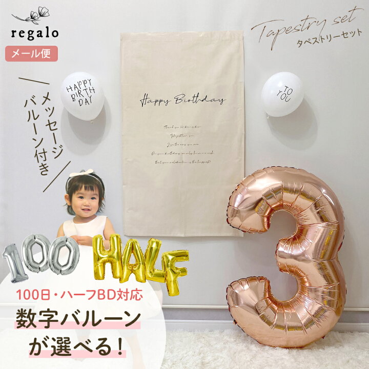 楽天市場 タペストリー 誕生日 バースデー セット 飾り 1歳 2歳 3歳 誕生日 バルーン ハーフバースデー 飾り付け 100日祝い 選べる 女の子 男の子 パーティー メッセージバルーン ナチュラル 4歳 5歳 記念撮影 数字バルーン 送料無料 Ycp Regalo You ユープラス株式会社