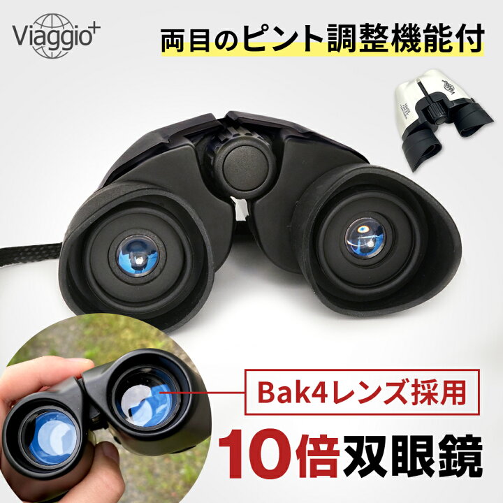 楽天市場 1年保証 双眼鏡 アイレリーフ コンパクト 眼鏡 マルチコート キャンプ 子供 コンサート 10倍 防水 10x22 軽量 小型 ライブ 観劇 オペラグラス スポーツ めがね対応 ピント調整あり 目幅調整可能 送料無料 Yct Viaggio You ユープラス株式会社