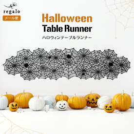 ハロウィン 飾り テーブルランナー クロス 壁 飾り付け Halloween テーブルクロス レース 180cm 暖炉 部屋 インテリア 室内 クモ 蜘蛛 巣 星 ブラック 黒 イベント パーティー 装飾 regalo