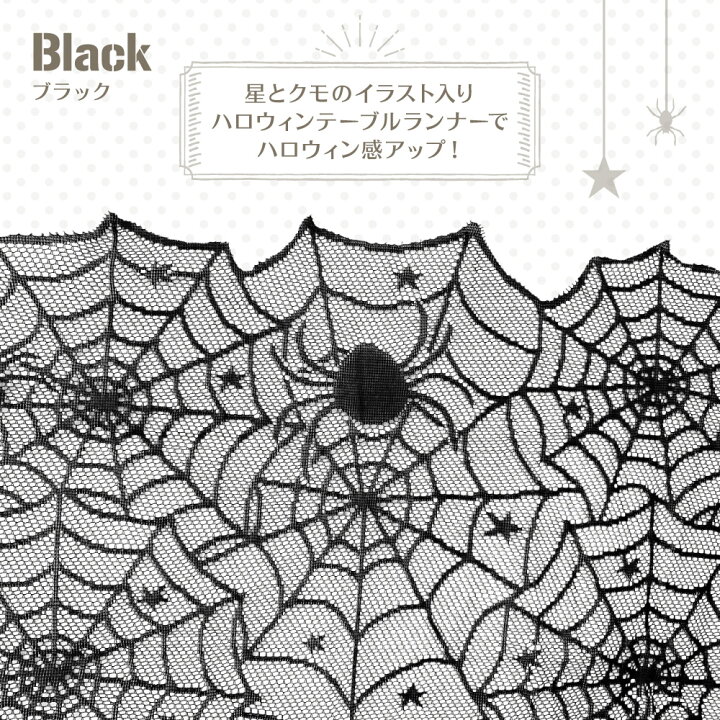 楽天市場 ハロウィン 飾り テーブルランナー クロス 壁 飾り付け Halloween テーブルクロス レース 180cm 暖炉 部屋 インテリア 室内 クモ 蜘蛛 巣 星 ブラック 黒 イベント パーティー 装飾 Yck Regalo You ユープラス株式会社
