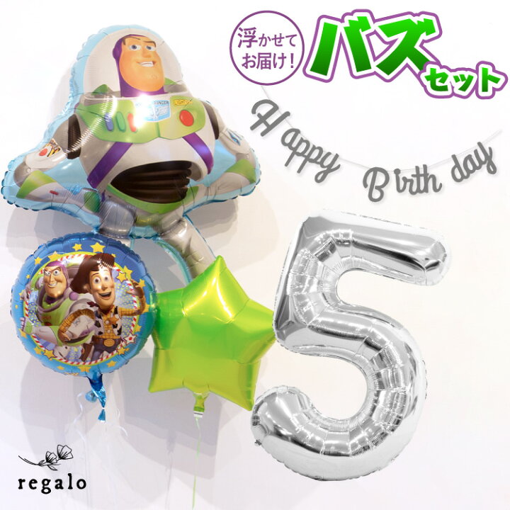楽天市場 バズライトイヤー バズ バルーン ヘリウム 浮かせてお届け ガス入 誕生日 飾り付け セット 数字 パーティー 2歳 3歳 4歳 1歳 トイストーリー バースデー ビッグバルーン レターバナー ガーランド 代引き不可 Yct Regalo You ユープラス株式会社