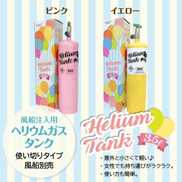楽天市場】ヘリウムガス ボンベ 35L 風船 バルーン 使い捨て ヘリウム缶 補充用 (送料無料) yct : YOU+ ユープラス株式会社 楽天市場】ヘリウムガス ボンベ 35L 風船 バルーン 使い捨て ヘリウム缶 補充用 (送料無料) yct : YOU+ ユープラス株式会社