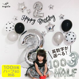 100日&ハーフ対応 誕生日 飾り付け バルーン モノトーンルック セット パーティー 1歳 100日 飾り ガーランド レターバナー 風船 バースデー 英数字バルーン ナンバーバルーン 90cm スター 水玉 選べる 送料無料 ycm regalo