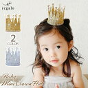 【最大15%OFFクーポン配布】ベビー クラウン 王冠 赤ちゃん ヘアバンド ヘッドアクセサリー 誕生日 記念日 ハーフバー…