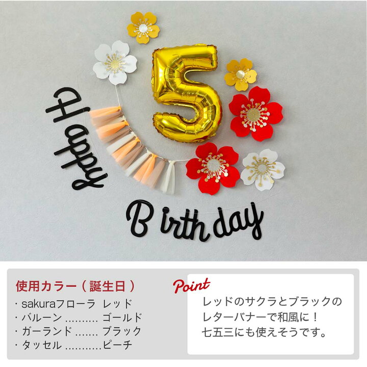 楽天市場 ハーフbd 100日祝い対応 誕生日 飾り 飾り付け ハーフバースデー バースデー セット パーティー バルーン 1歳 数字 女の子 男の子 数字バルーン 風船 インスタ フォトブース ガーランド サクラ フローラパーティ 送料無料 Ycp Regalo You ユープラス