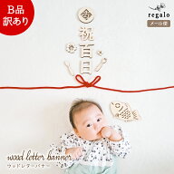 【B品】 訳あり レター バナー 祝百日 百日祝い 木製 ウッド お食い初め 100日 祝い 百日 飾り 記念 写真…
