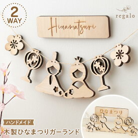 ひな祭り ガーランド 木製 ウッド ハンドメイド ひな祭り 飾り お雛様 雛人形 初節句 桃の節句 ベビー 赤ちゃん 子供 撮影 フォト バナー かわいい おしゃれ インスタ映え 女の子 木製ひなまつりガーランド regalo