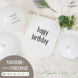 特別価格50%OFF★11日1:59迄 タペストリー 誕生日 ハーフバースデー 飾り バースデー 100日祝い 飾り付け 100日 1歳 2歳 3歳 バルーン 風船 赤ちゃん ベビー キッズ シンプル ナチュラル 6ヶ月 記念日 フェルトタペストリープチセット ycp regalo