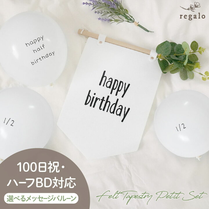 楽天市場 タペストリー 誕生日 ハーフバースデー 飾り 100日祝い 飾り付け バルーン バースデー 風船 100日 赤ちゃん ベビー キッズ シンプル ナチュラル 6ヶ月 1歳 2歳 3歳 記念日 フェルトタペストリー セット Yct Regalo You ユープラス株式会社 楽天市場 タペストリー 誕生日 ハーフバースデー 飾り 100日祝い 飾り付け バルーン バースデー 風船 100日 赤ちゃん ベビー キッズ シンプル ナチュラル 6ヶ月 1歳 2歳 3歳 記念日 フェルトタペストリー セット Yct Regalo You ユープラス株式会社