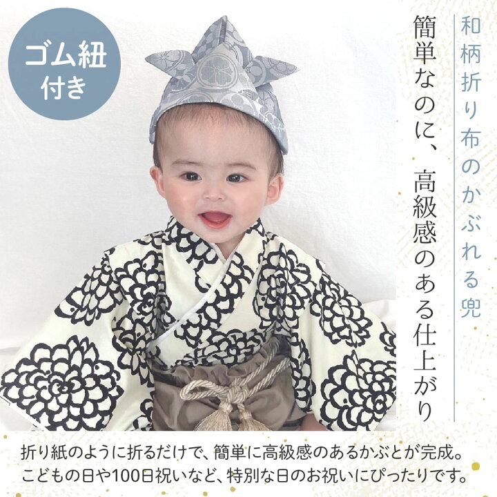 楽天市場 こどもの日 兜 帽子 折り布 かぶと 男の子 子供の日 和柄 日本製 お祝い 端午の節句 初節句 ベビー 赤ちゃん 写真 飾り 百日祝い お食い初め お宮参り お正月 七五三 袴 ご祝儀袋 こいのぼり 和柄折り布 Ycm Regalo You ユープラス株式会社 楽天市場 こどもの日 兜 帽子 折り布 かぶと 男の子 子供の日 和柄 日本製 お祝い 端午の節句 初節句 ベビー 赤ちゃん 写真 飾り 百日祝い お食い初め お宮参り お正月 七五三 袴 ご祝儀袋 こいのぼり 和柄折り布 Ycm Regalo You ユープラス株式会社