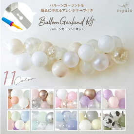 誕生日 飾り付け バルーンガーランドキット バルーン 1歳 2歳 3歳 100日 パーティー 飾り 結婚式 ベビーシャワー バースデー ハーフバースデー 風船 男の子 女の子 大人 DIY ポンプ付 32点 送料無料 regalo