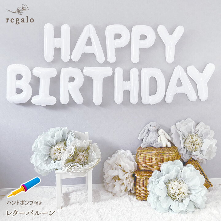 楽天市場 誕生日 バルーン 風船 飾り付け 装飾 ホワイト かわいい おしゃれ ナチュラル シンプル ハッピーバースデー Happy Birthday 男の子 女の子 1歳 2歳 3歳 赤ちゃん ベビー パーティー ハンドポンプ付き 記念日 Yct Regalo You ユープラス株式会社