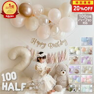 【特別価格20％OFF★楽天SS】誕生日 飾り付け ハーフバースデー 飾り バルーン 100日祝 バルーンガーラン…