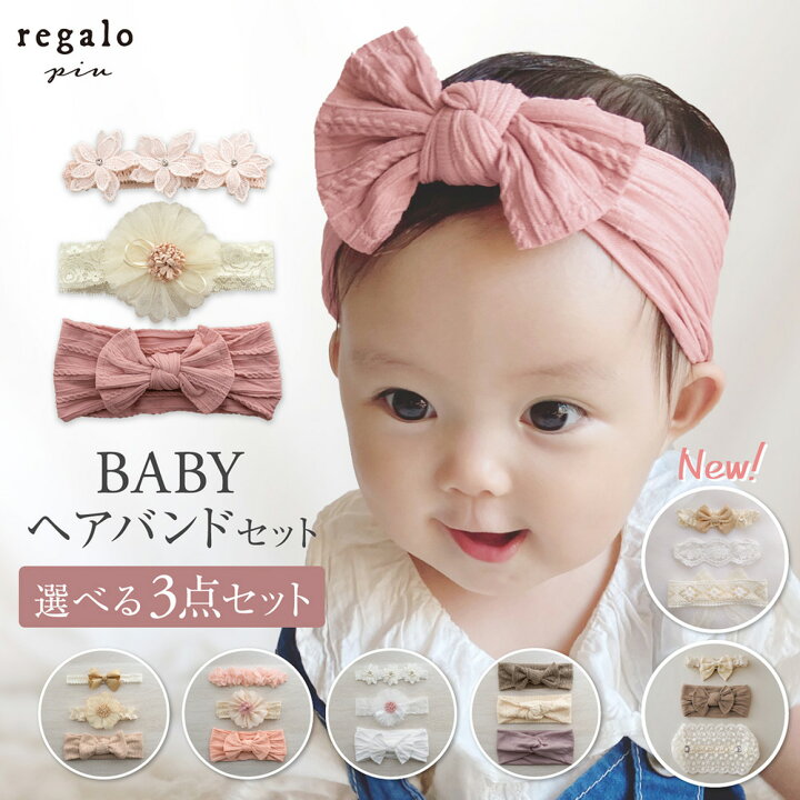 楽天市場 ベビー ヘアバンド 赤ちゃん リボン レース 花 ヘアアクセサリー 女の子 ターバン 髪飾り お宮参り 結婚式 おしゃれ かわいい バースデー お食い初め セレモニー 3本セット ベビーヘアバンドセット Ycp Regalo You ユープラス株式会社
