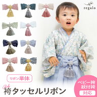 【タッセルリボン単品 】ベビー 袴 2ピース タッセルリボン ベビー袴 紋付袴 2ピース用 単品 買い替えベ…