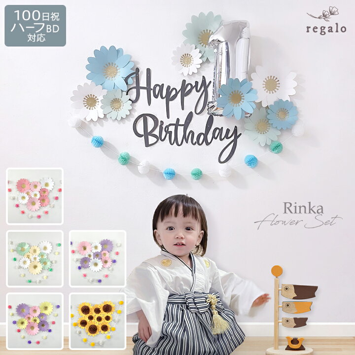 楽天市場 ハーフバースデー 飾り 100日祝い 飾り付け 1歳 2歳 女の子 男の子 セット 誕生日 バースデー 6ヶ月 花 フラワー お食い初め 正月 ガーランド レターバナー 100日 お祝い 記念日 かわいい 凛花パーティーセット Ycp Regalo You ユープラス株式会社